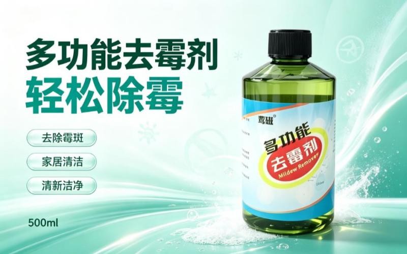 家居除霉不用愁,多功能去霉剂焕新洁净家