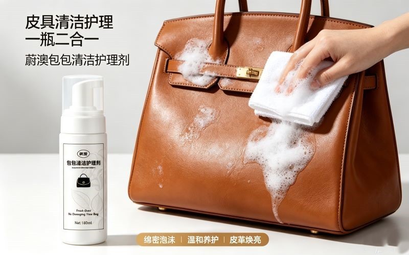 蔚澳包包清洁护理剂 皮具泡沫清洁保养二合一,皮包焕新不用送护理店