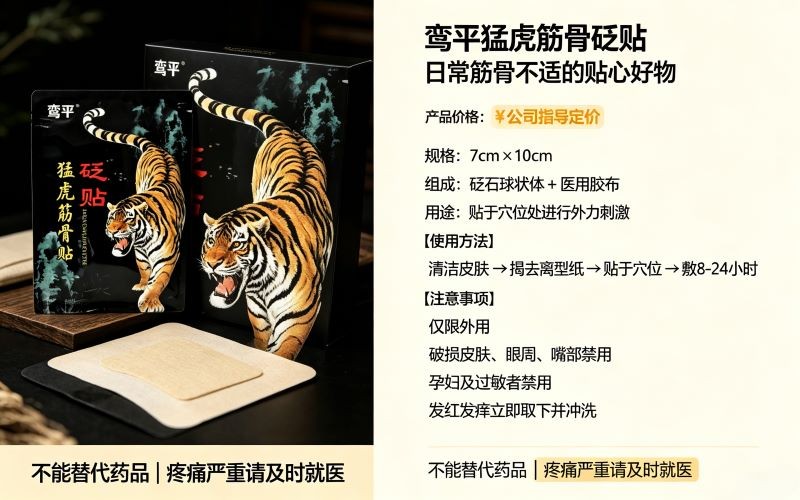 鸾平猛虎筋骨砭贴,舒缓筋骨不适外用砭贴分享