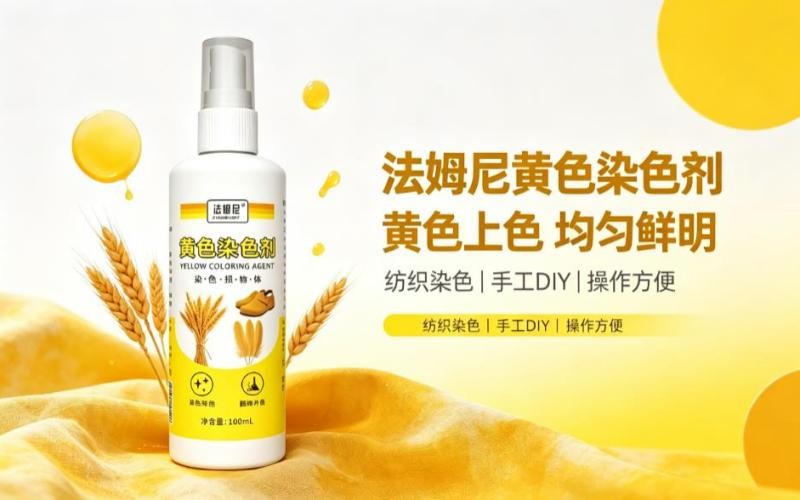 法姆尼黄色染色剂,DIY 焕新织物,解锁明媚色彩