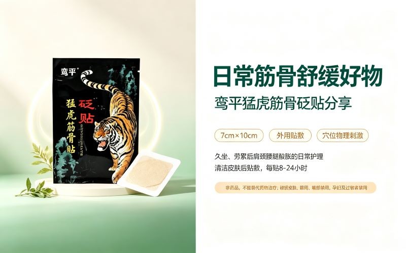 鸾平猛虎筋骨砭贴_穴位外用砭贴日常筋骨舒缓护理