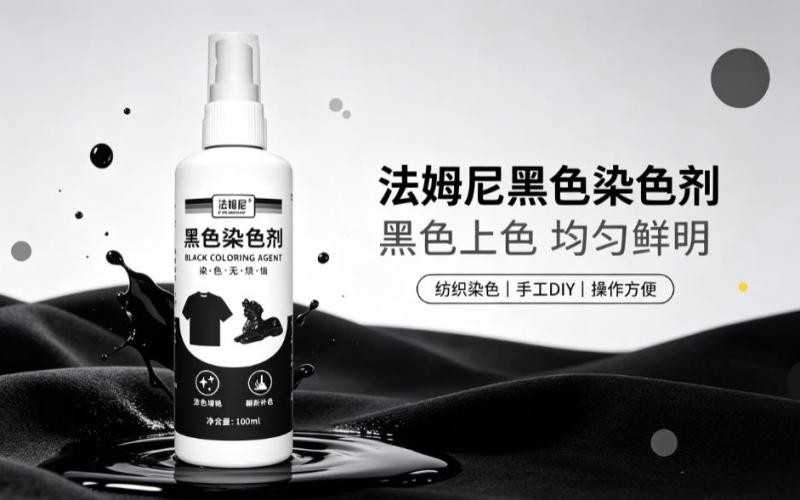 衣服褪色不用愁!法姆尼黑色染色剂轻松焕新衣物