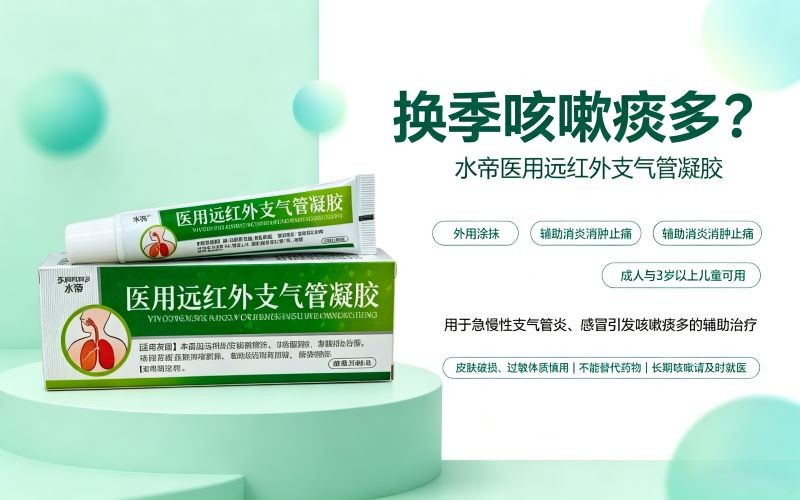 换季咳嗽痰多怎么办?水帝医用远红外支气管凝胶外用辅助舒缓