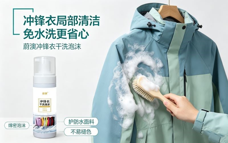 冲锋衣免水洗干洗泡沫,呵护防水面料,局部污渍轻松清洁