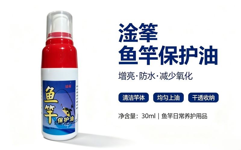 鱼竿养护小知识,鱼竿保护油正确使用方法