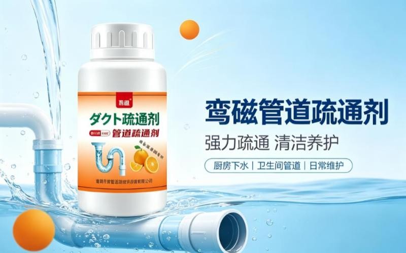 管道堵塞不用愁,鸾磁管道疏通剂强力疏通还护管