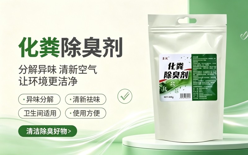 化粪除臭剂 化粪池除味分解粪便淤泥疏通剂