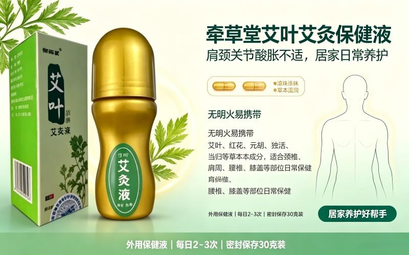 肩颈关节酸胀不适?牵草堂艾叶艾灸保健液居家养护好帮手