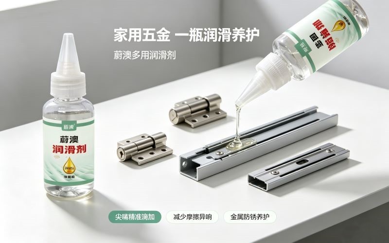 家里五金异响卡顿?一瓶多用润滑剂轻松养护