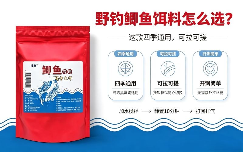 野钓鲫鱼饵料怎么选?这款饵料四季通用,可拉可搓