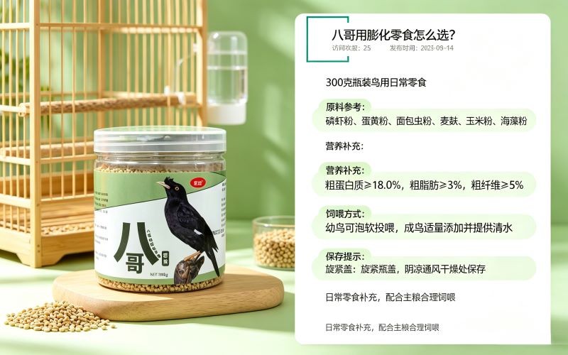 八哥零食怎么选？从原料到喂食，这款膨化零食到底好在哪