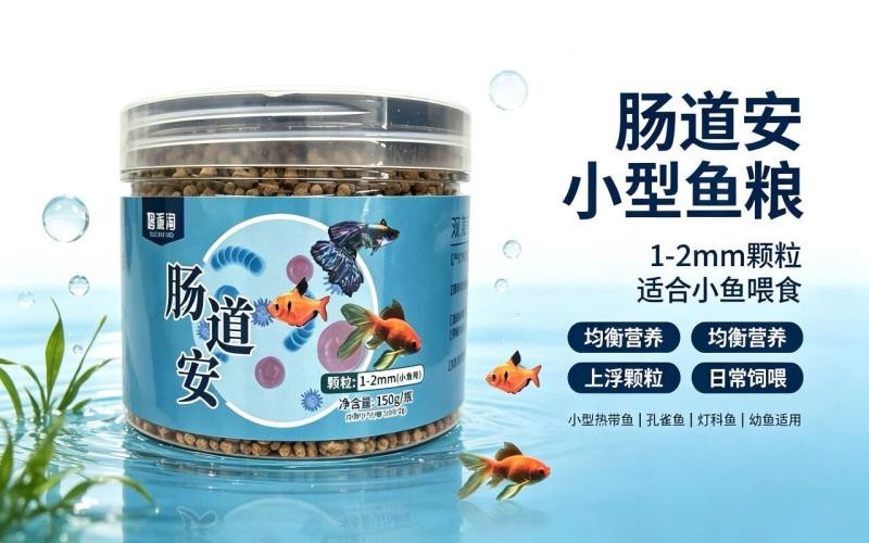 肠道安小型鱼粮，日常饲喂更省心