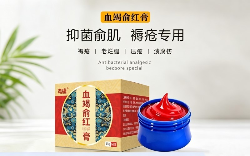 血竭俞红膏褥疮护理科普，卧床人群压疮、老烂腿日常创面养护知识
