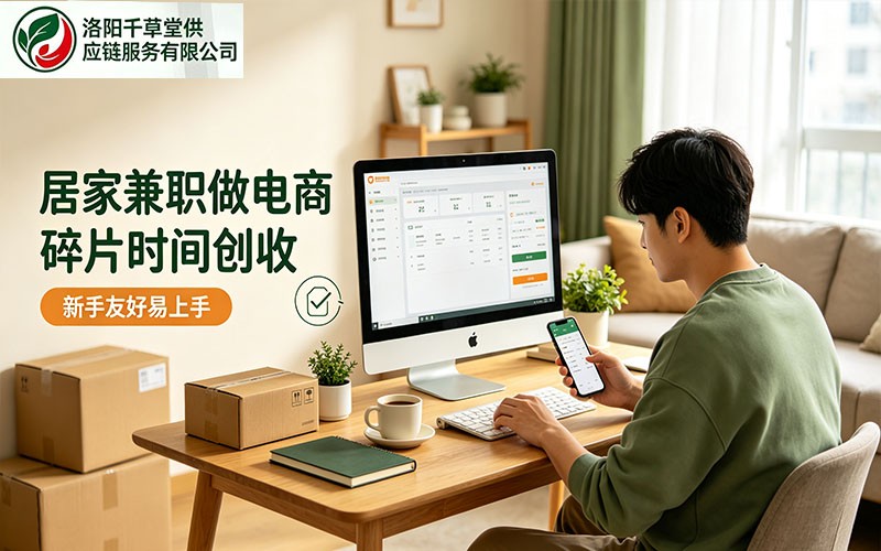 零基础怎么在家做电商兼职 正规居家副业推荐