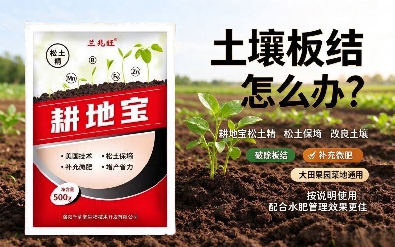 耕地宝松土精,破解土壤板结,种地松土改土少费力