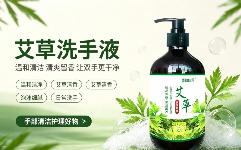 艾草洗手液 温和清洁不伤手 家用抑菌洗手皂液