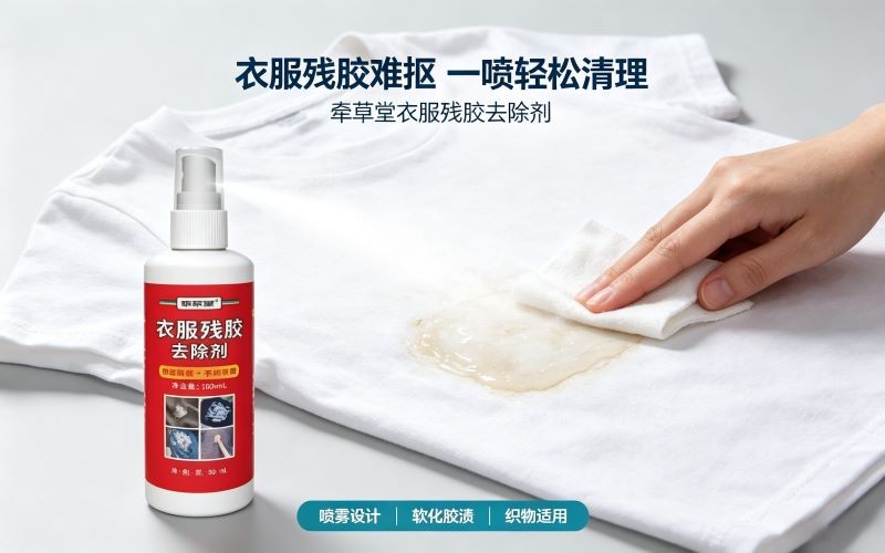 衣服撕印花留下残胶难清理?试试这款衣物残胶去除剂