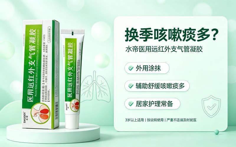 换季咳嗽痰多怎么办?这款外用支气管凝胶分享