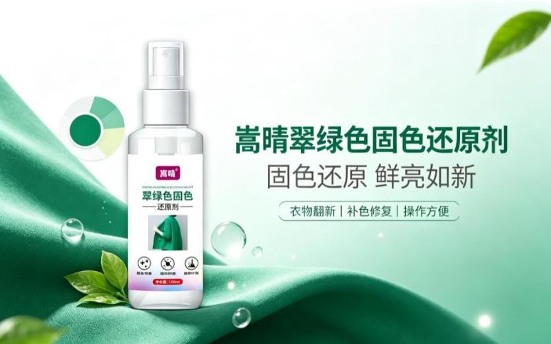 衣物褪色别丢弃!嵩晴翠绿色固色还原剂轻松焕新