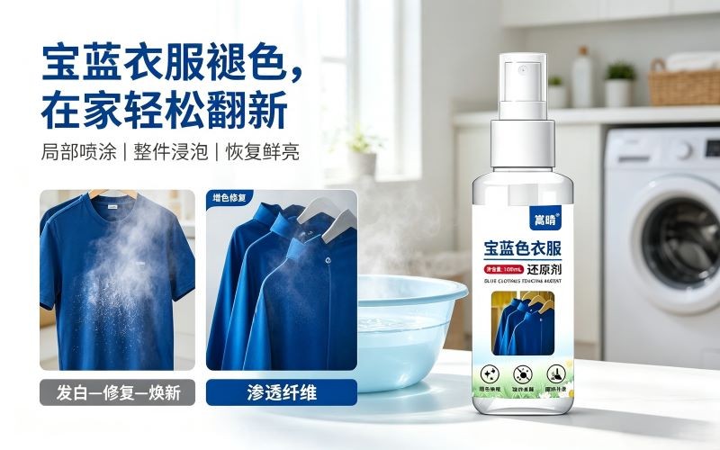 宝蓝色衣服褪色不用扔!衣物增色修复剂,轻松恢复衣料色泽