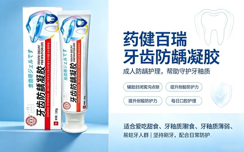药健百瑞牙齿防龋凝胶 成人防蛀牙口腔护理凝胶