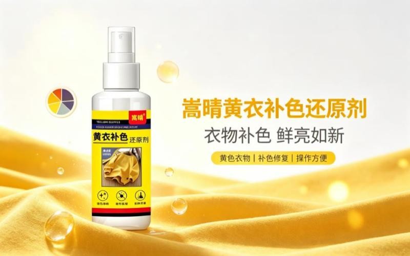 黄衣褪色不用愁!嵩晴黄衣补色还原剂焕新衣物