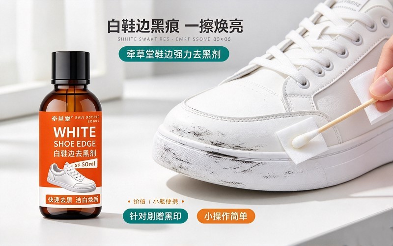 牵草堂鞋边去黑剂,白鞋边划痕黑印,轻松擦拭焕亮小白鞋