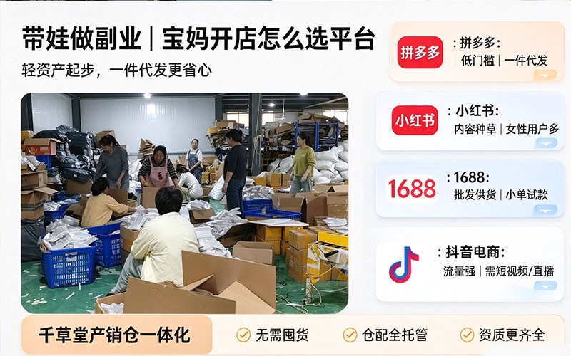 宝妈副业怎么选电商平台？居家开网店一件代发千草堂供应链赋能