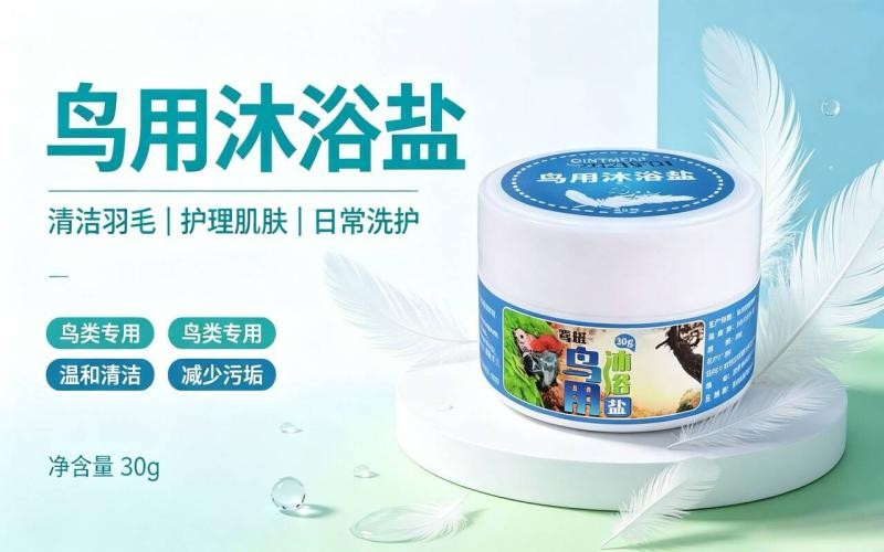 鸟用沐浴盐怎么用?正确清洁羽毛与护理肌肤