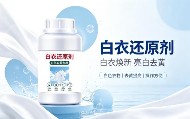 白衣焕新神器,告别发黄烦恼