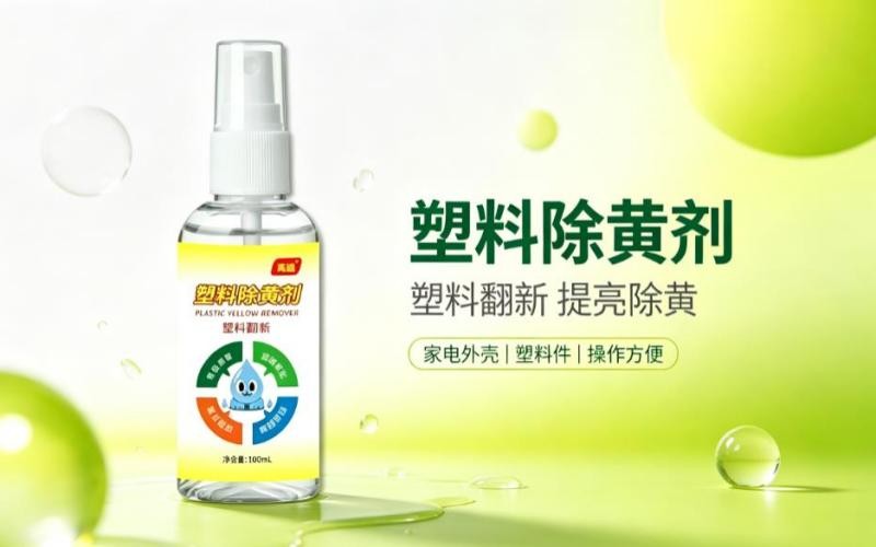 塑料除黄剂,轻松焕新老旧塑料件