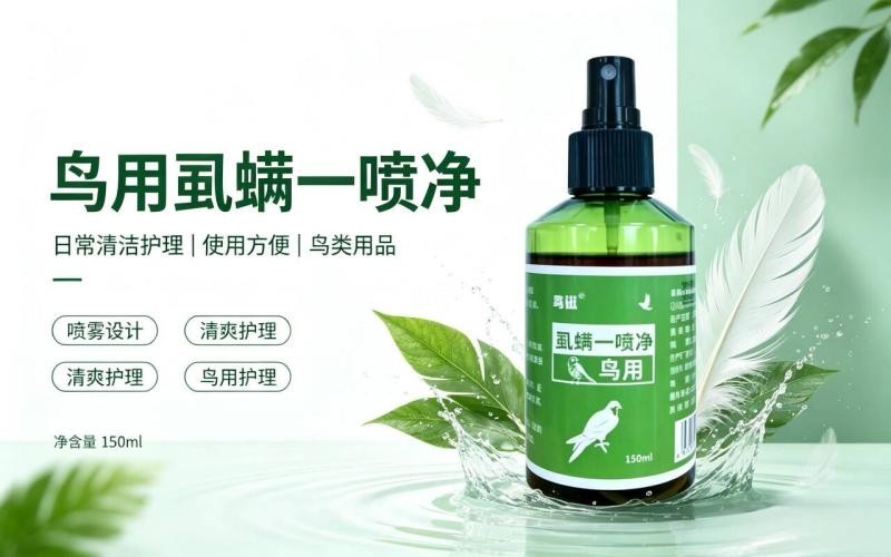 鸟用虱螨一喷净怎么用?鸟类日常清洁护理指南