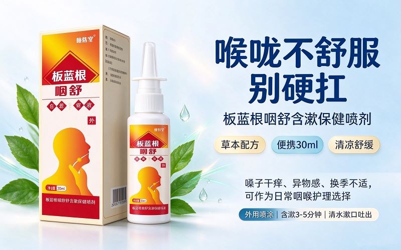 喉咙干痒难受?试试板蓝根咽舒含漱保健喷剂,守护咽喉舒适
