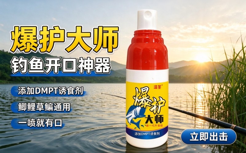 淦筌爆护大师钓鱼小药|DMPT 诱食配方,野钓黑坑轻松聚鱼