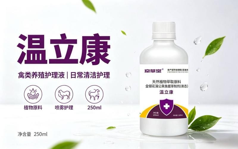 温立康禽类养殖护理液怎么用?日常清洁与环境护理指南