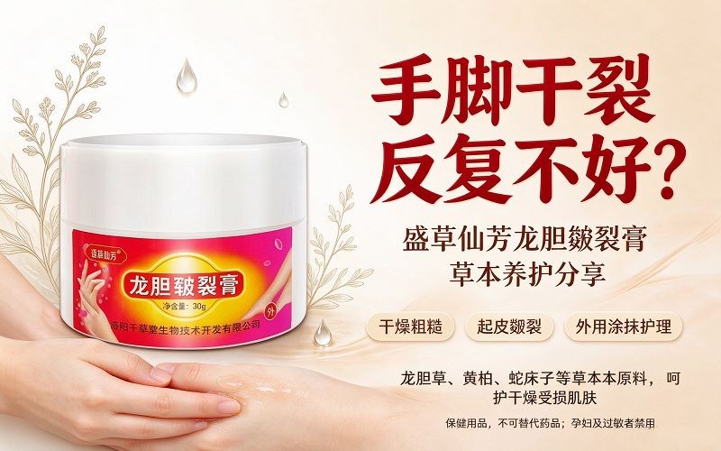 手脚干裂反复不好？盛草仙芳龙胆皲裂膏草本养护分享