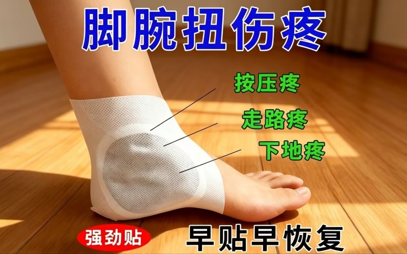 脚踝扭伤疼痛难恢复？这款强劲贴帮你舒缓不适