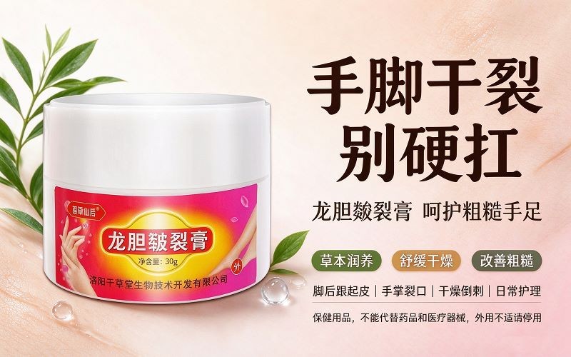 手脚干裂起皮怎么办?盛草仙芳龙胆皲裂膏呵护粗糙手足
