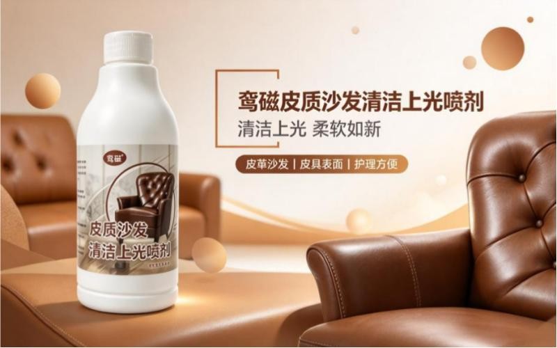 鸾磁皮质沙发清洁上光喷剂,焕新皮具,柔亮如初