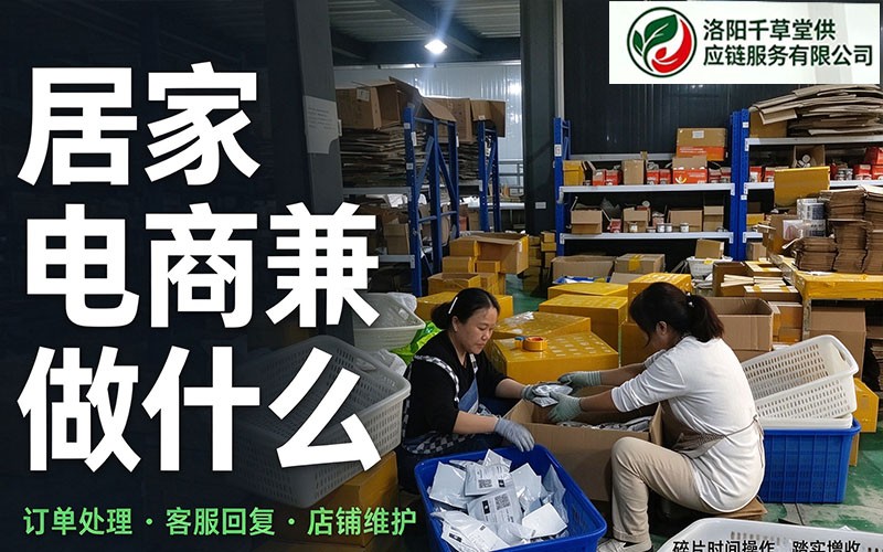 居家电商兼职，适合想增加收入的宝妈和上班族