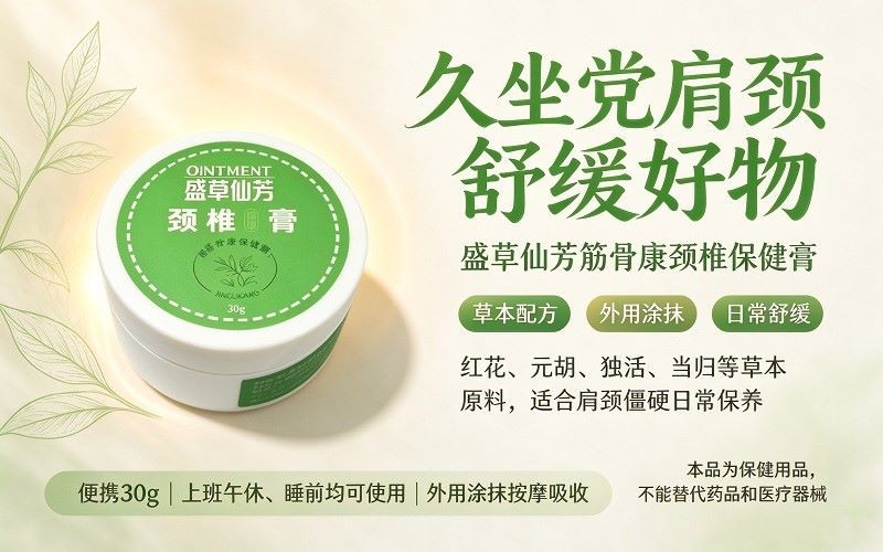 盛草仙芳筋骨康颈椎保健膏_草本肩颈外用保健膏