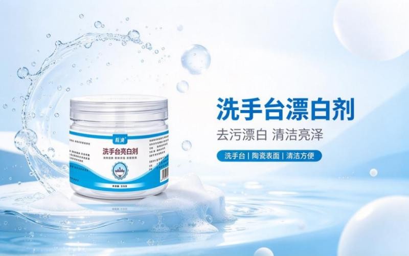 洗手台漂白亮白剂,焕新陶瓷洁净本色