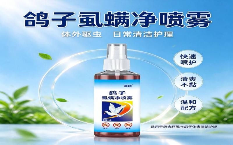 鸽子体外驱虫用什么?