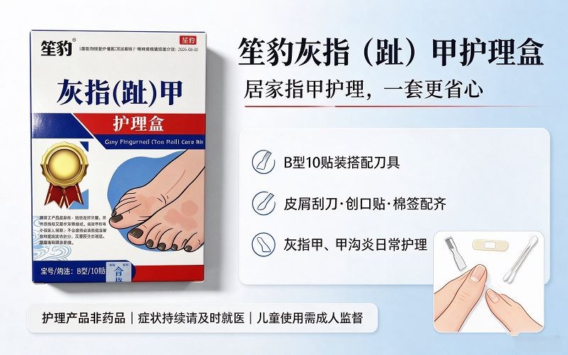 笙豹灰指（趾）甲护理盒_灰指甲甲沟炎居家护理套装