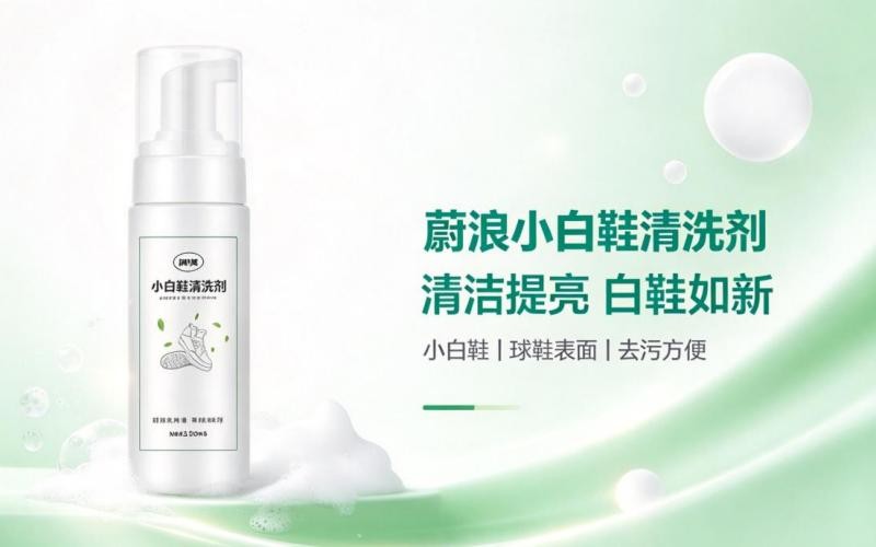 蔚浪小白鞋清洗剂，轻松焕新白鞋