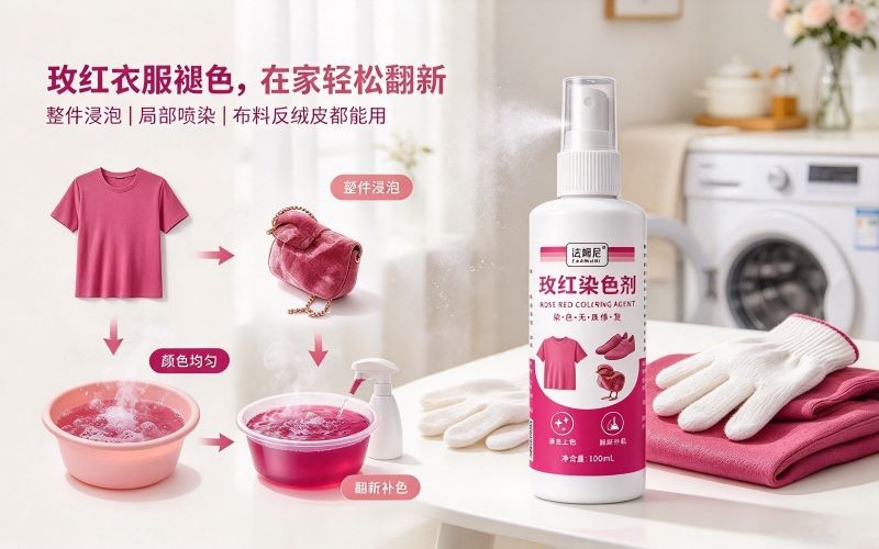 衣服褪色不用扔!法姆尼玫红染色剂,轻松翻新布料、反绒皮