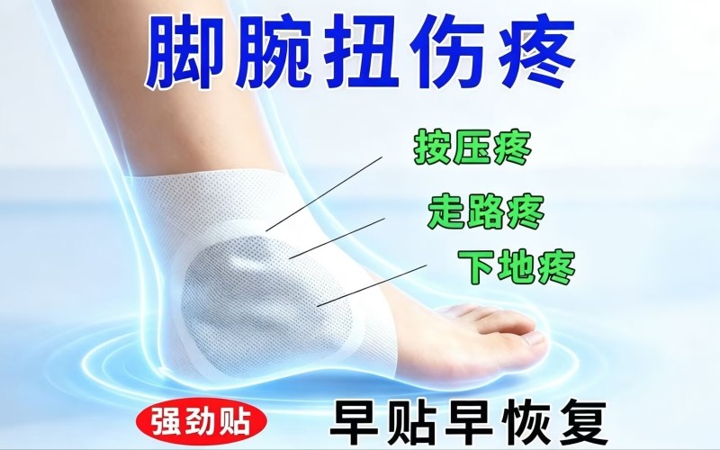 踝扭伤反复疼?走路下地都难受,试试这款强劲贴