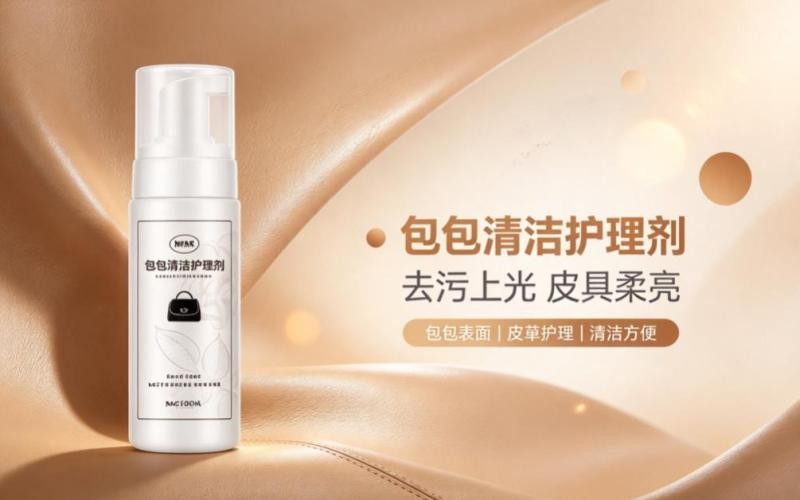 包包清洁护理剂,一键焕新皮具光泽