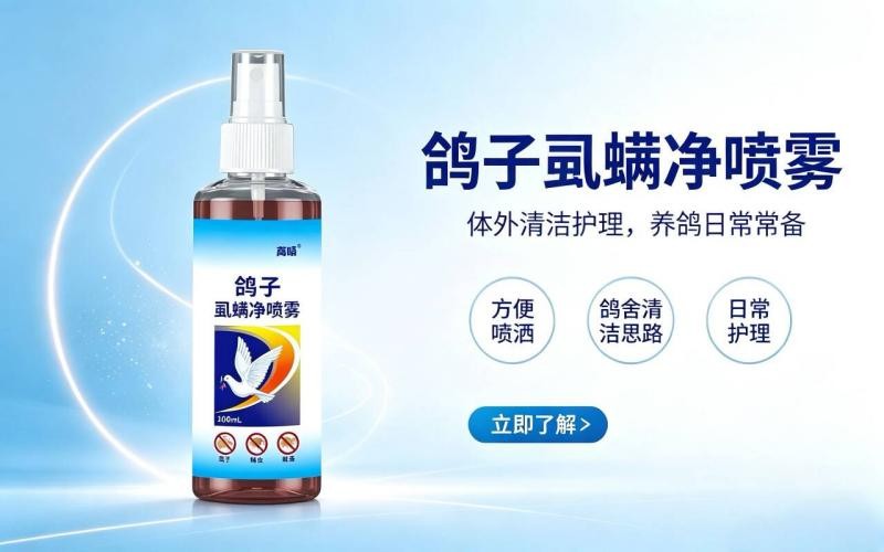 鸽子虱螨净喷雾,养鸽人常备体外护理好物
