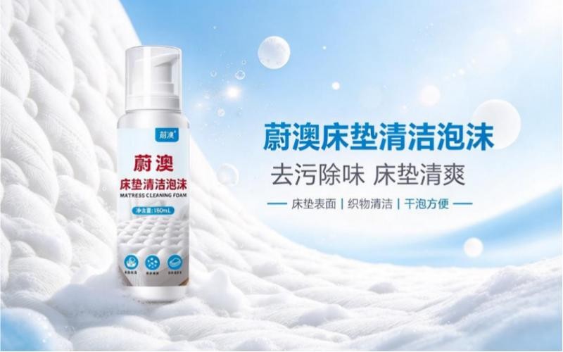 床垫脏了不用拆!蔚澳床垫清洁泡沫轻松焕新寝具
